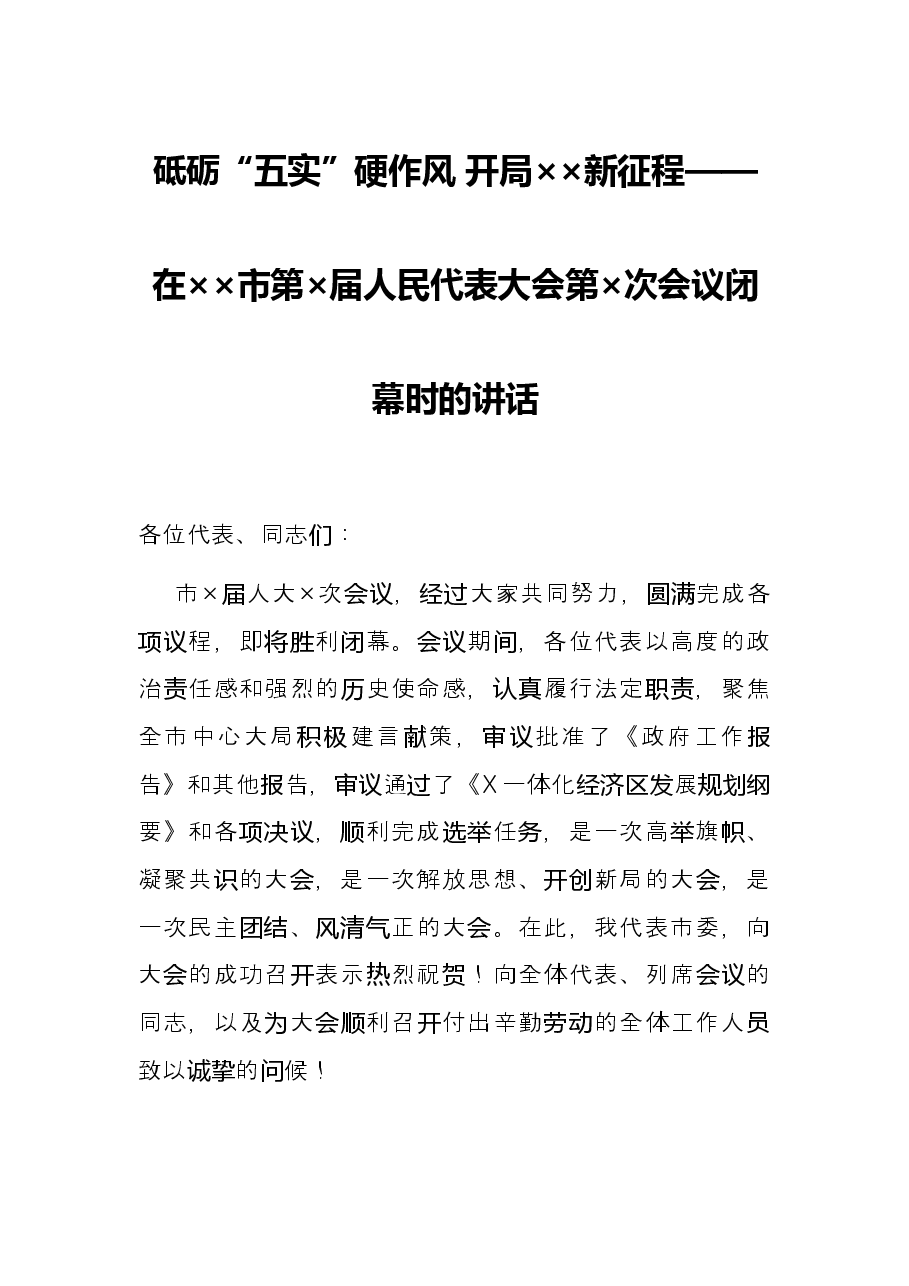 砥砺“五实”硬作风 开局××新征程——在××市第×届人民代表大会第×次会议闭幕时的讲话.docx,第1页预览
