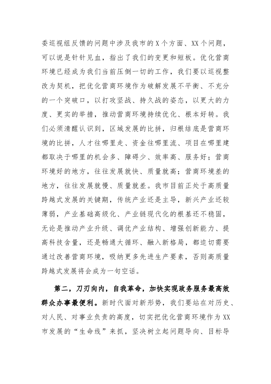 市委书记在全市优化营商环境大会上的讲话.docx,第3页预览