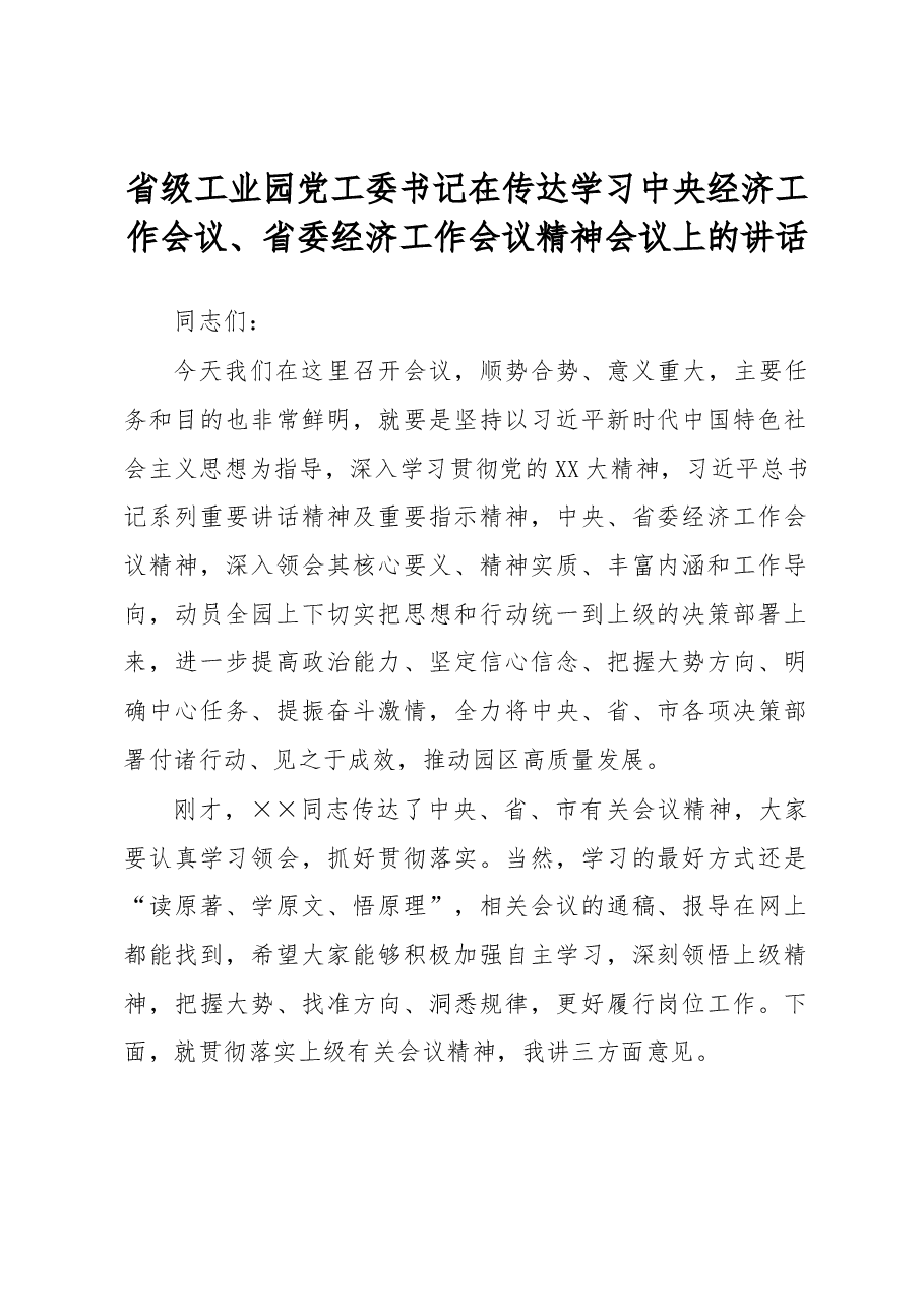 省级工业园党工委书记在传达学习中央经济工作会议、省委经济工作会议精神会议上的讲话.docx,第1页预览