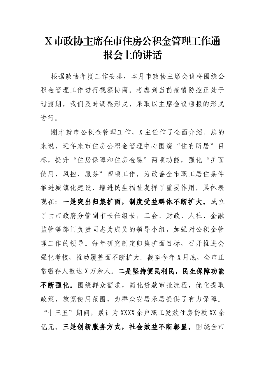 X市政协主席在市住房公积金管理工作通报会上的讲话.docx,第1页预览