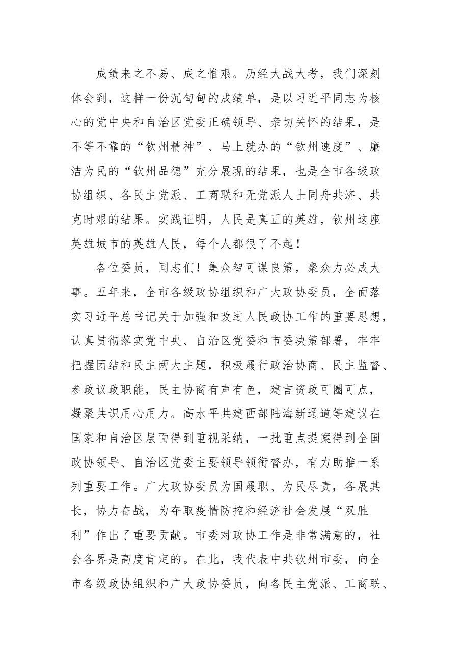 钦州市市委书记许永锞在政协第六届钦州市委员会第一次会议开幕式上的讲话.docx,第4页预览