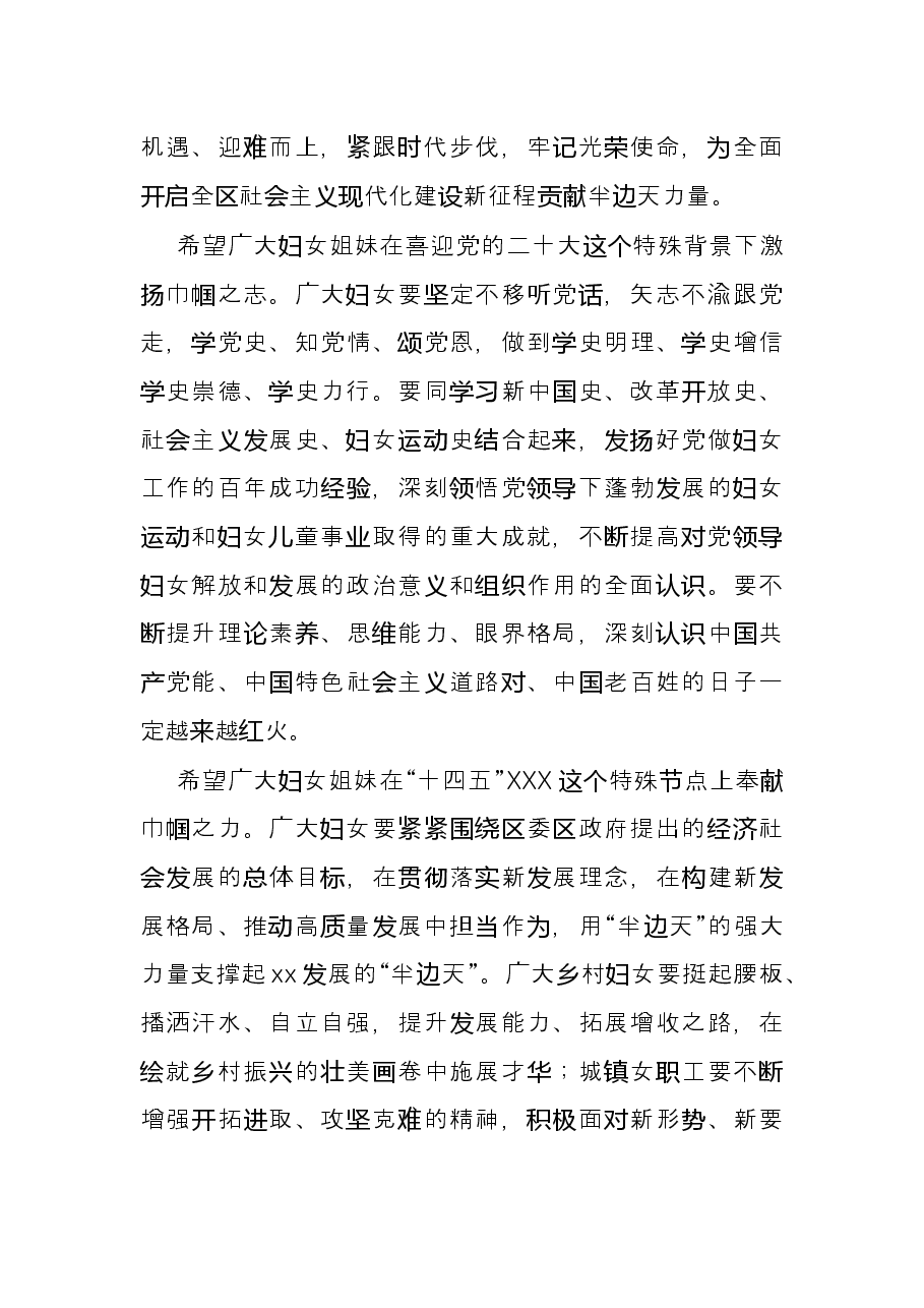 在全区纪念三八妇女节X周年暨表彰大会上的致辞讲话.docx,第3页预览