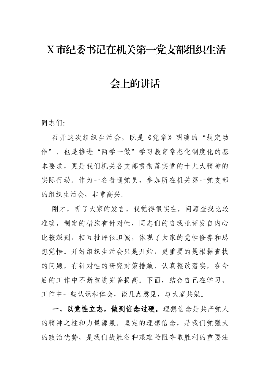 X市纪委书记在机关第一党支部组织生活会上的讲话.docx,第1页预览