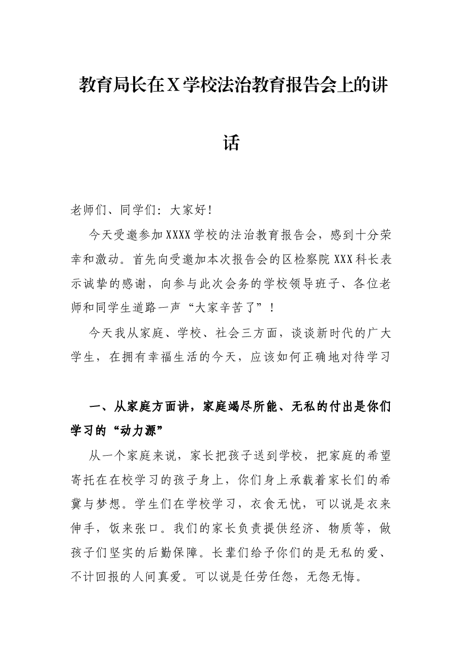 教育局长在X学校法治教育报告会上的讲话.docx,第1页预览