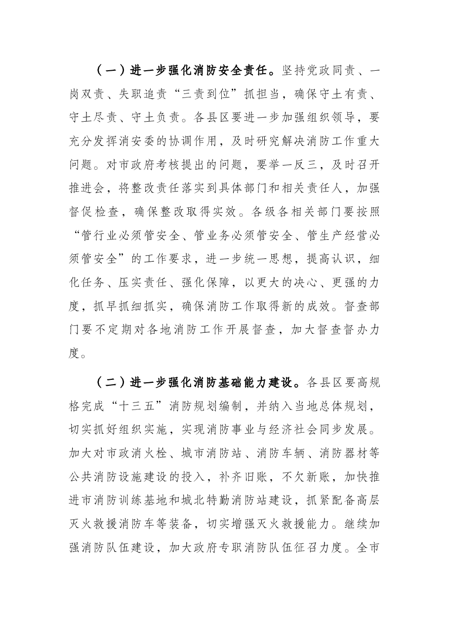 副市长在全市消防工作电视电话会议上的讲话.docx,第4页预览