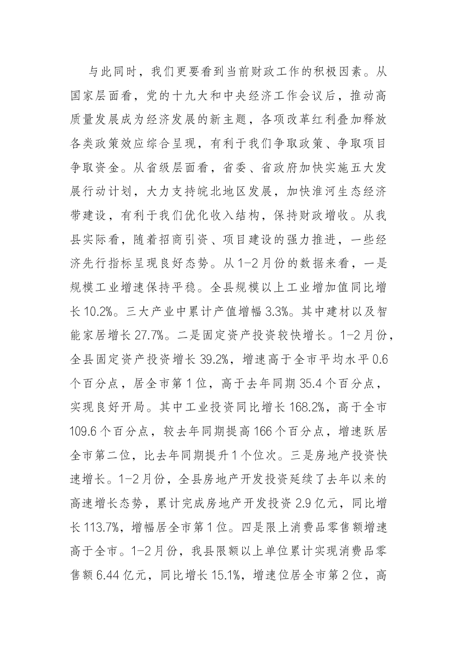 全县财政暨民生工程工作会议上的讲话.docx,第4页预览