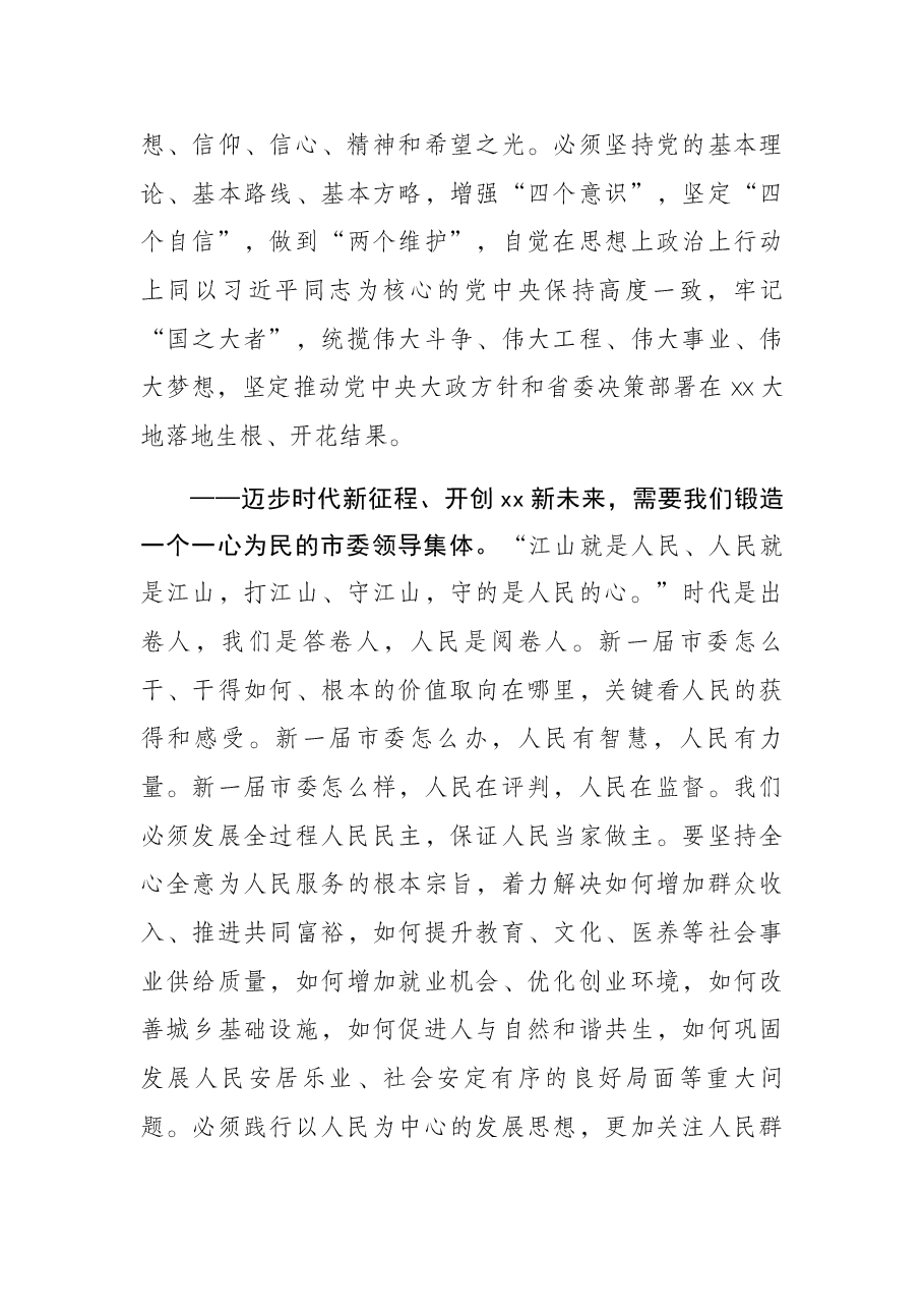 市委书记在X市委第一次全体会议上的讲话.docx,第4页预览
