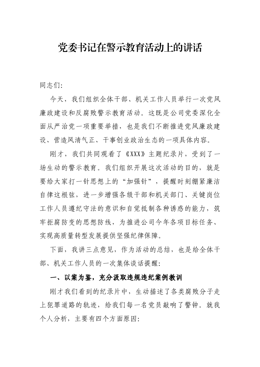 党委书记在警示教育活动上的讲话.docx,第1页预览