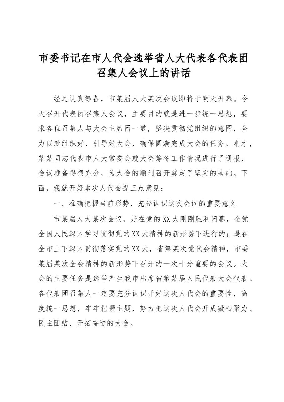 市委书记在市人代会选举省人大代表各代表团召集人会议上的讲话.docx,第1页预览