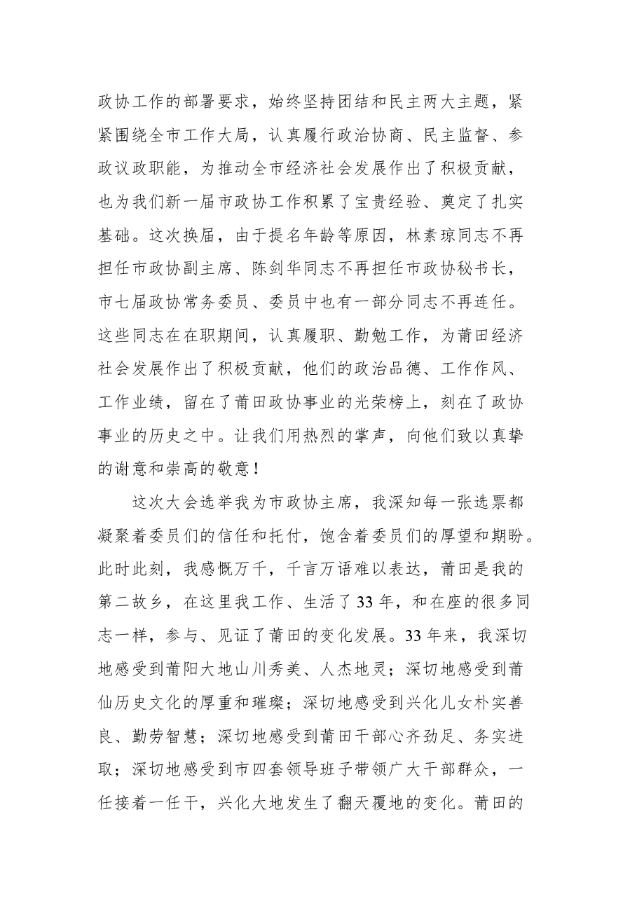 莆田市政协主席沈萌芽在市政协八届一次会议闭幕会上的讲话.docx，第3页预览