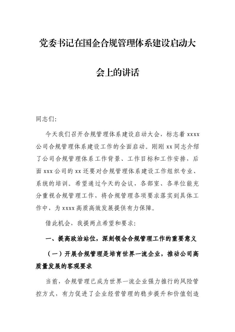 党委书记在国企合规管理体系建设启动大会上的讲话.docx,第1页预览