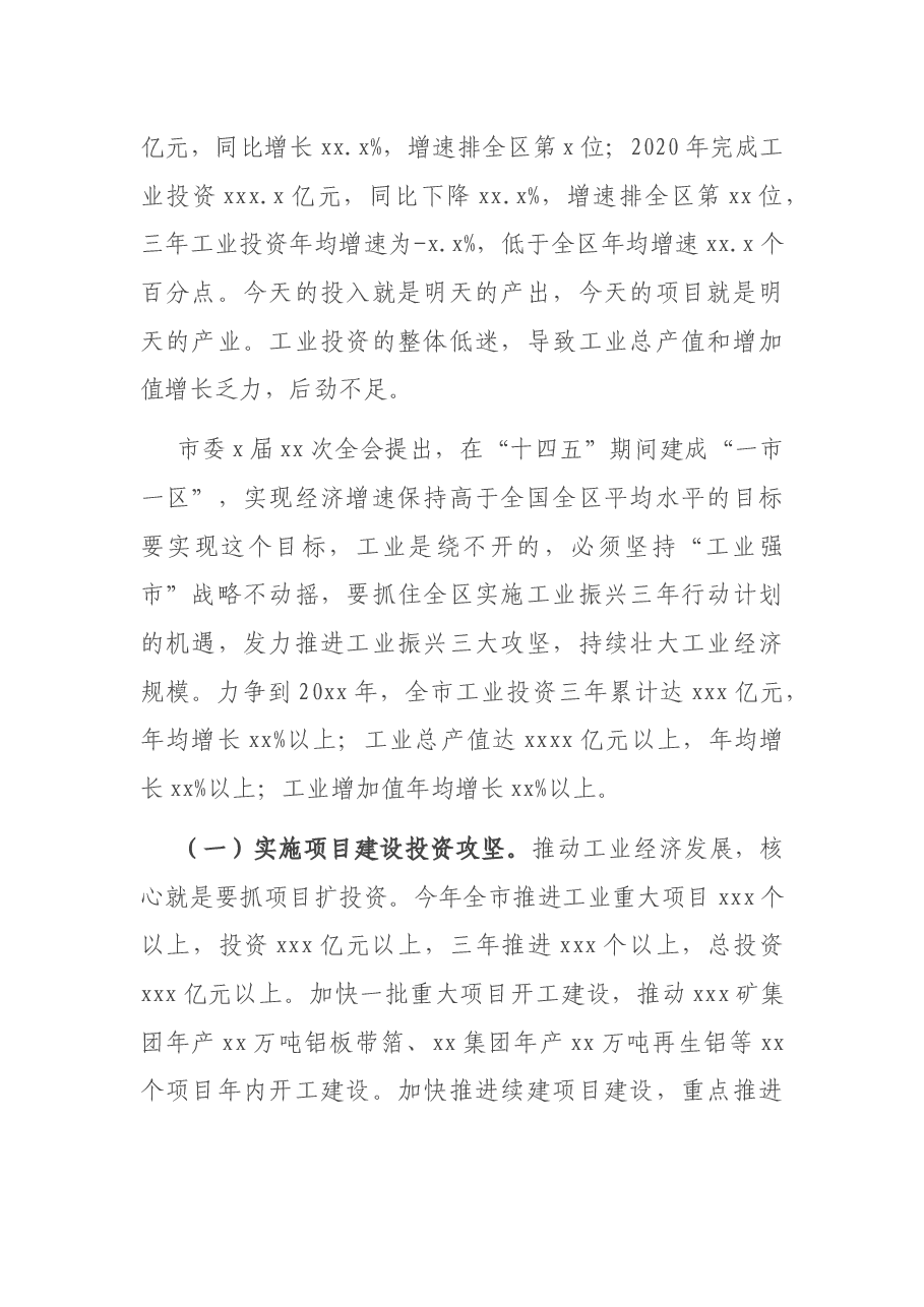 X市长在2021年全市推进工业振兴大会上的讲话.docx,第2页预览