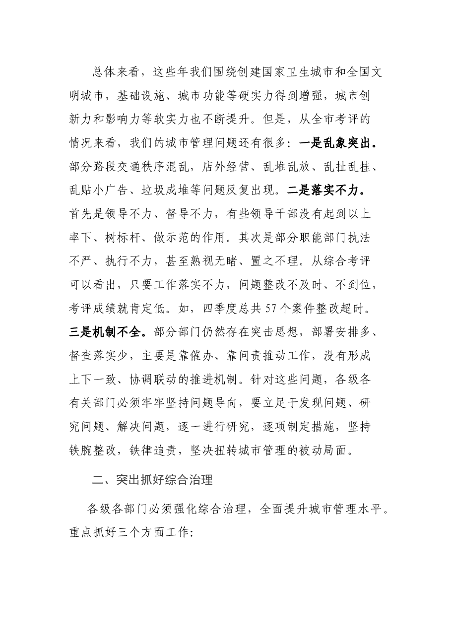 2021年第四季度暨年度全市城市管理综合考评工作会议讲话.docx,第3页预览