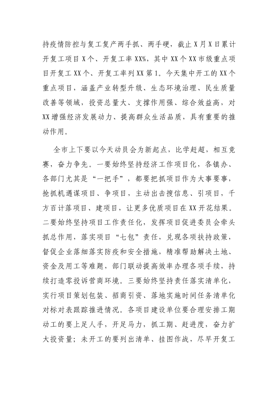 市长在全市重点项目集中启动动员会上的讲话.docx,第2页预览