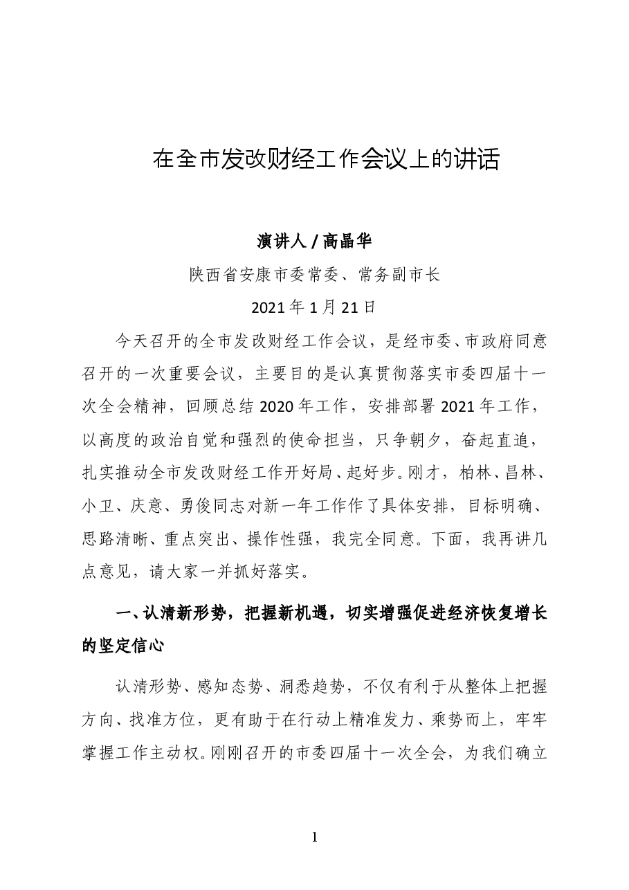 陕西省安康市委常委、常务副市长高晶华在全市发改财经工作会议上的讲话.docx,第1页预览