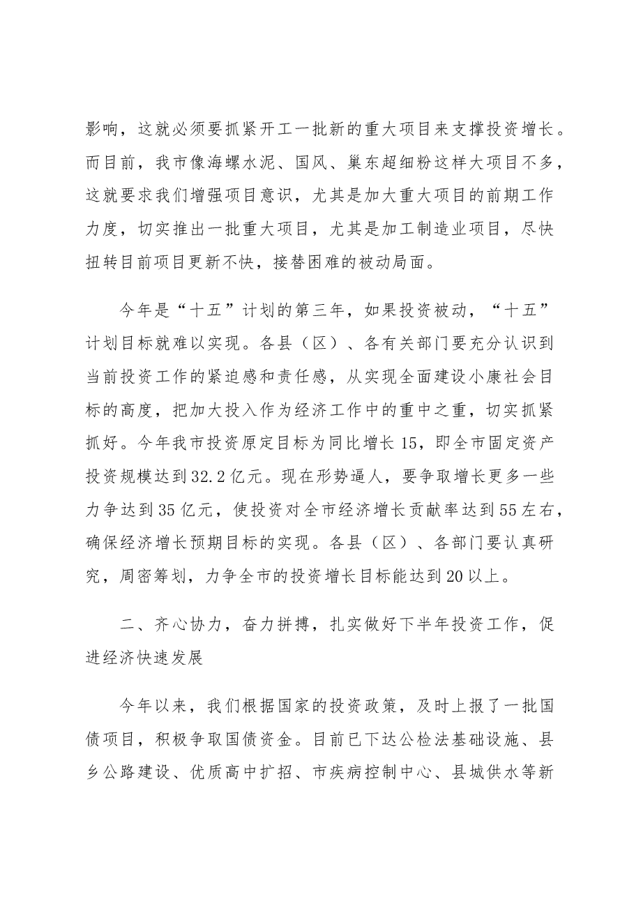 副市长在全市固定资产投资和重点项目建设汇报会上的讲话.docx,第4页预览