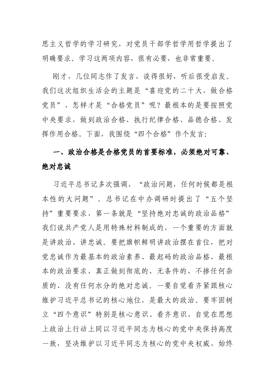 市委书记参加市委办第一党支部组织生活会时的讲话.docx,第2页预览
