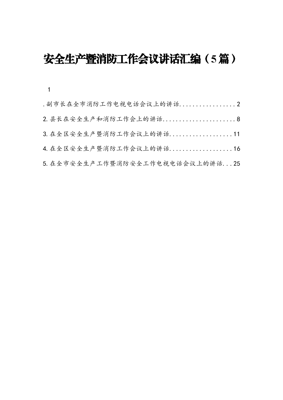 (5篇) 安全生产暨消防工作会议讲话汇编.docx,第1页预览