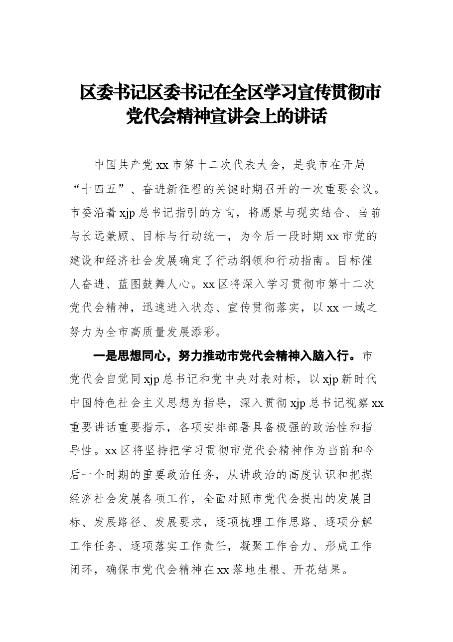 (5篇)2021年学习宣传贯彻党代会精神宣讲会讲话汇编.docx,第2页预览