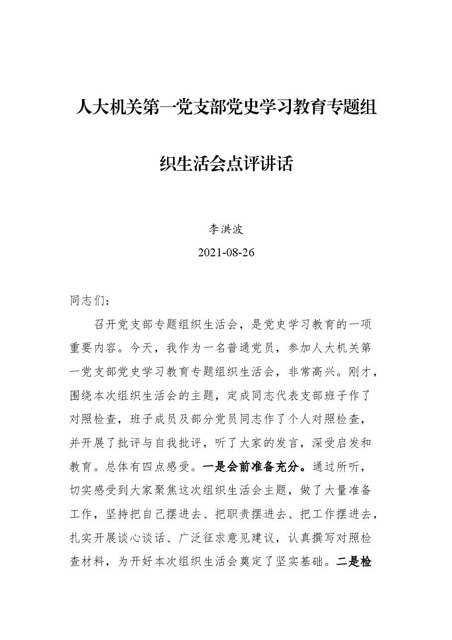 人大机关第一党支部党史学习教育专题组织生活会点评讲话.docx,第1页预览