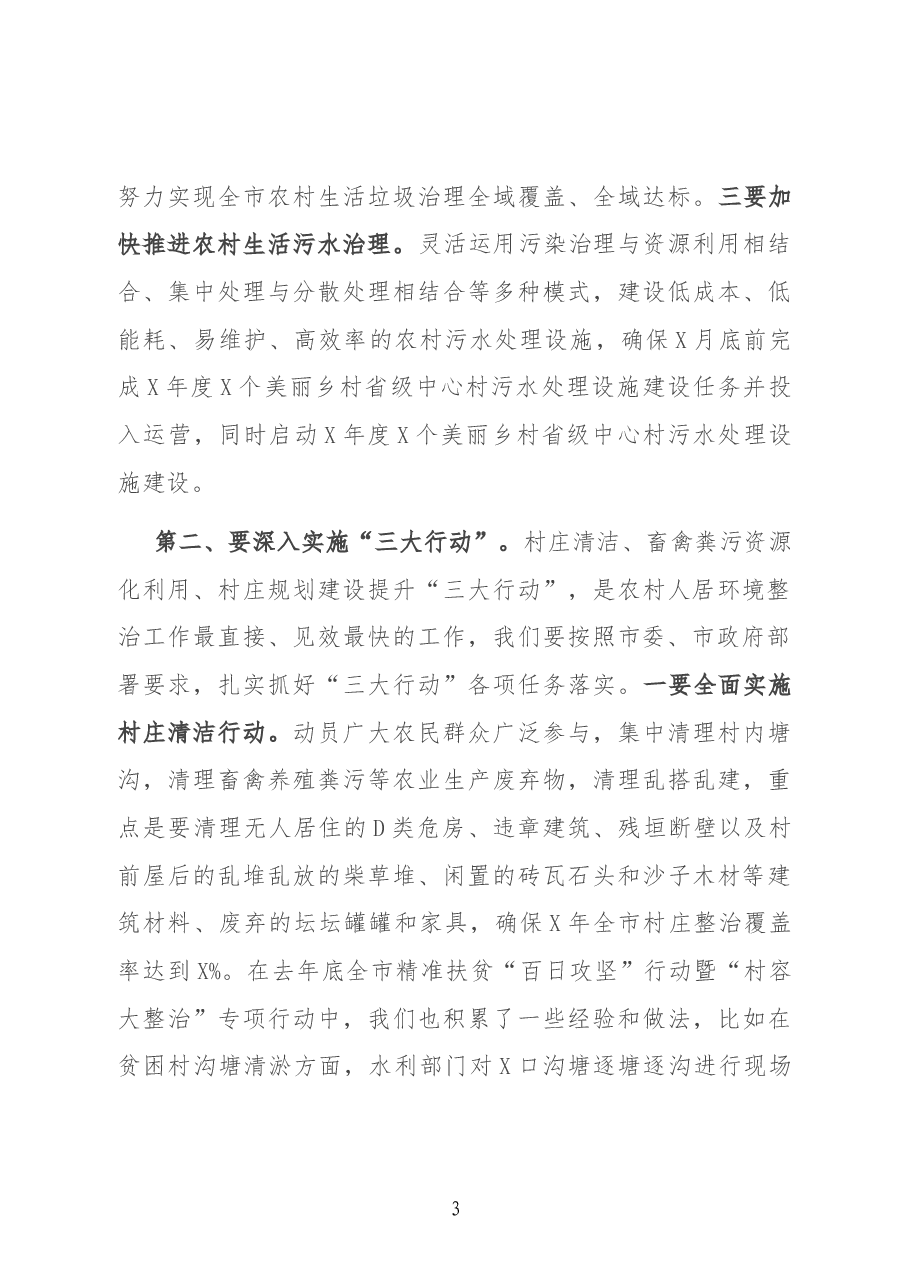 副书记在全市农村人居环境整治工作现场调度会上的讲话.docx,第3页预览