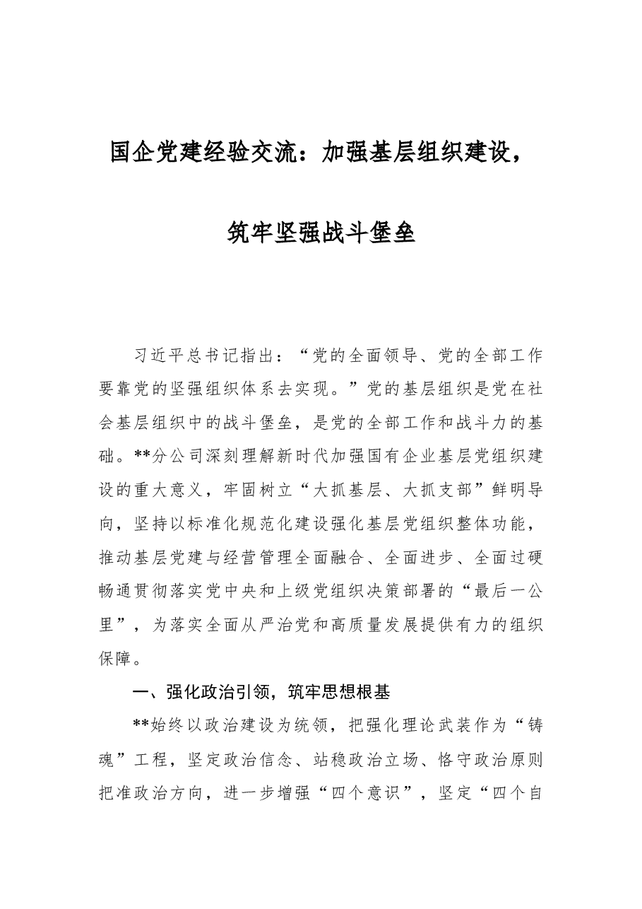 国企党建经验交流:加强基层组织建设,筑牢坚强战斗堡垒.docx,第1页预览