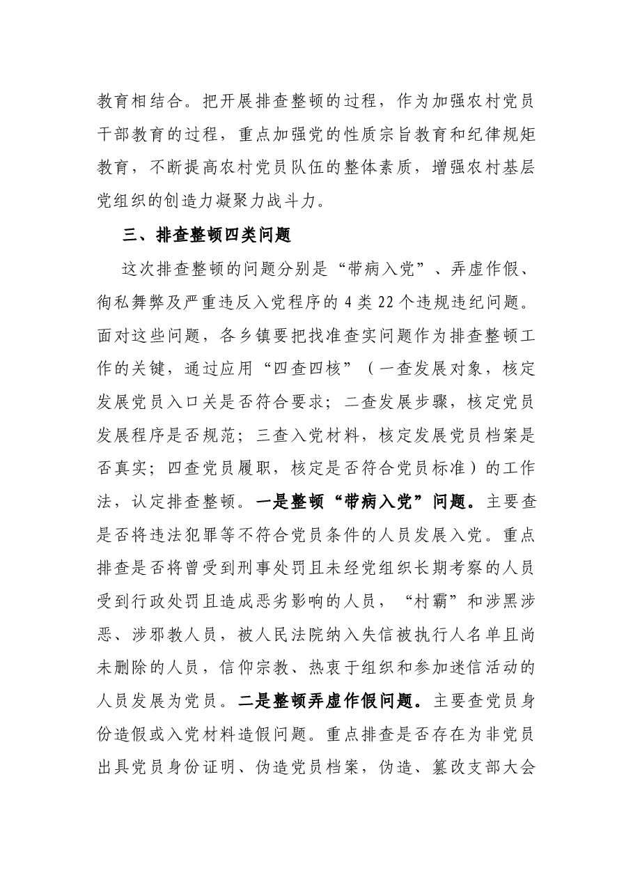 X区在开展排查整顿农村发展党员违规违纪问题工作动员部署暨业务培训会议上的讲话.docx,第4页预览