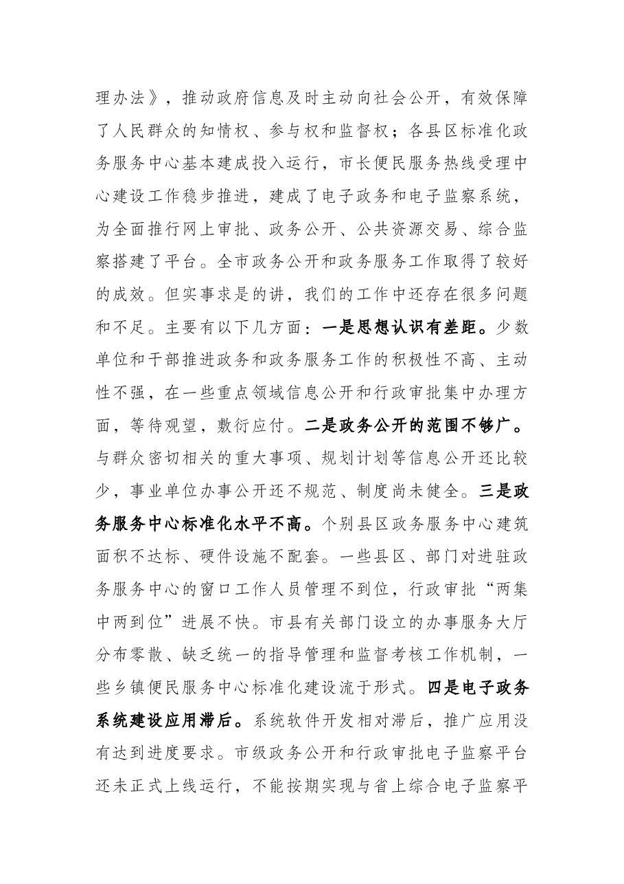市委常委、副市长在全市深化政务公开加强政务服务工作视频会议上的讲话.docx,第2页预览