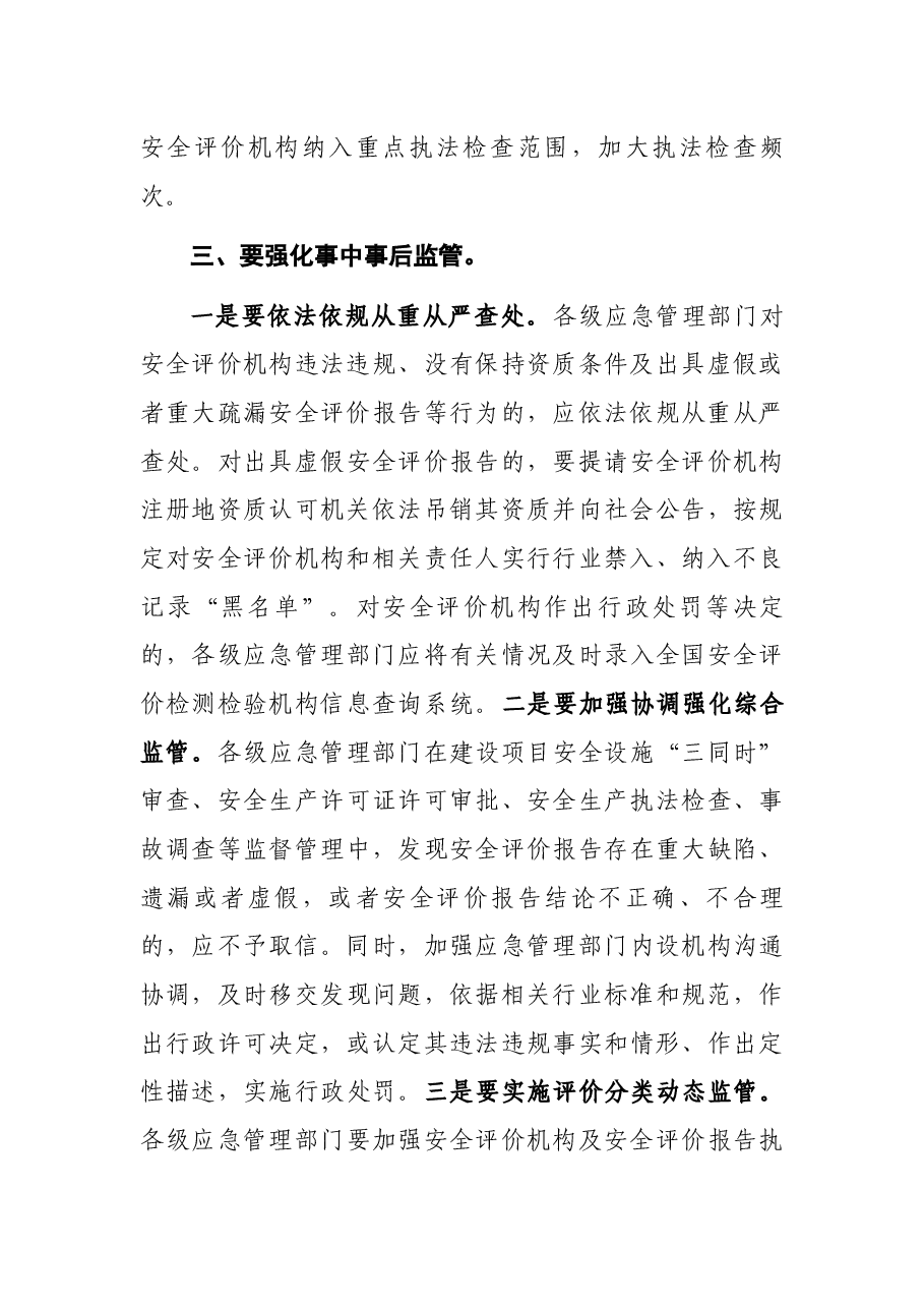 加强安全评价机构监管工作会议讲话稿.docx,第4页预览