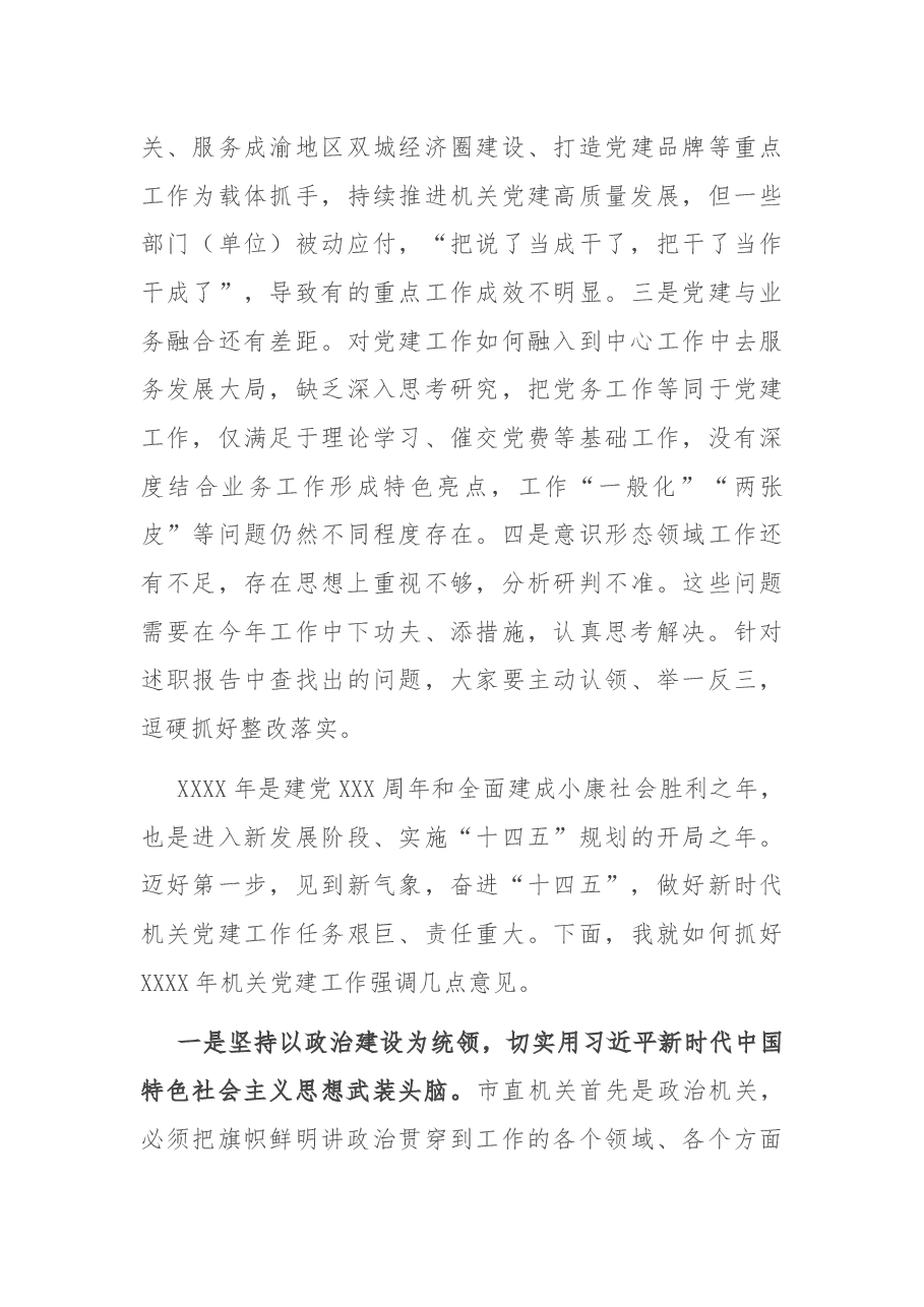 市委组织部部长在2020年度市直机关党组织书记抓党建述职评议会议上的讲话.docx,第4页预览