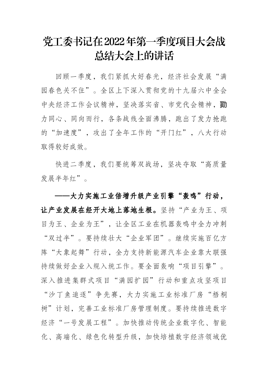党工委书记在2022年第一季度项目大会战总结大会上的讲话.docx，第1页预览