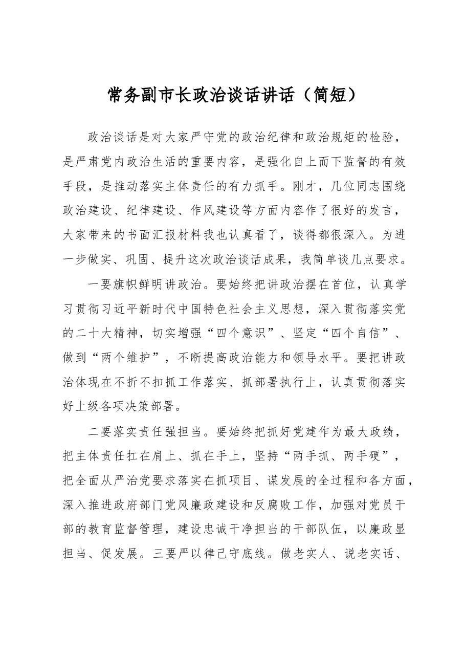 常务副市长政治谈话讲话（简短）.docx，第1页预览