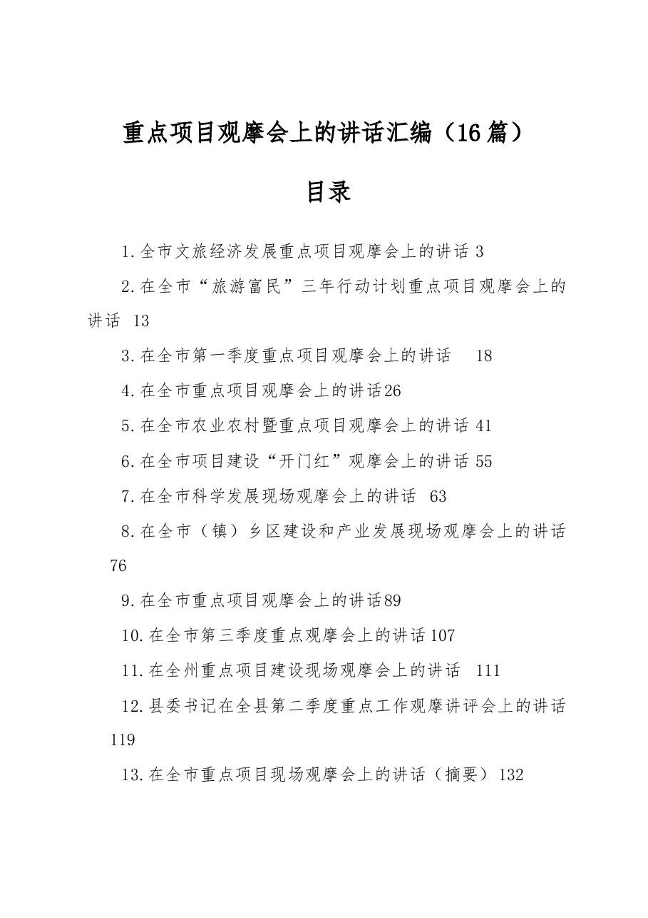 (16篇)重点项目观摩会上的讲话汇编.docx,第1页预览