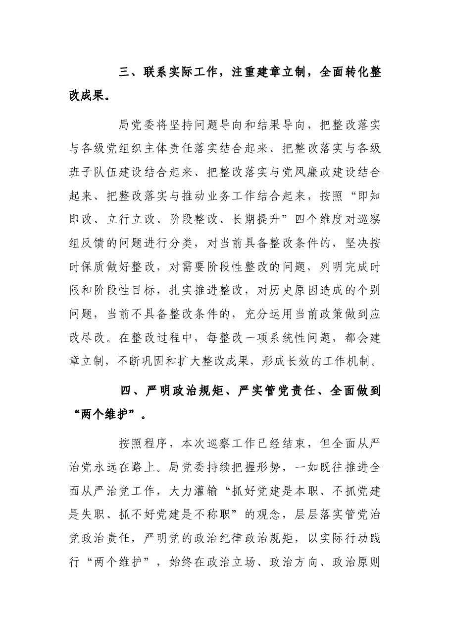 某县局党委书记、局长在县委巡察组反馈会上的表态讲话.docx,第3页预览