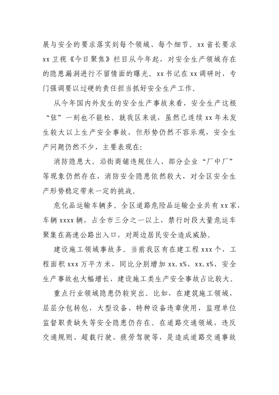 副区长在全区安全生产和消防安全工作会议上的讲话.docx，第2页预览