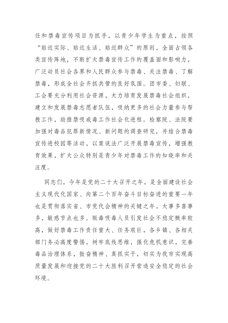 常务副市长在2022年全市禁毒工作会议上的讲话.docx,第4页预览