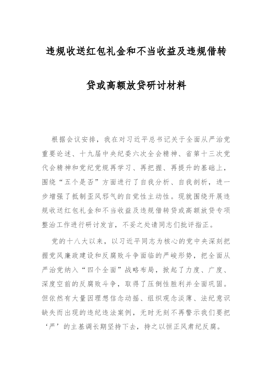 违规收送红包礼金和不当收益及违规借转贷或高额放贷研讨材料3.docx，第1页预览
