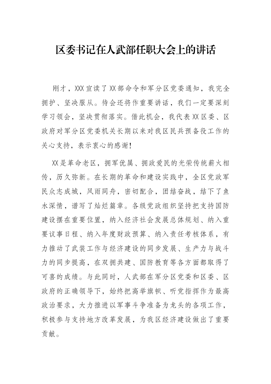 区委书记在人武部任职大会上的讲话.docx,第1页预览