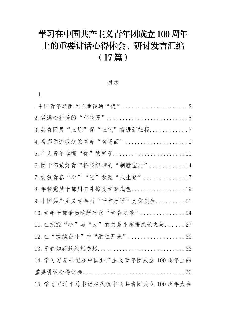 (17篇)学习在中国共产主义青年团成立100周年上的重要讲话心得体会、研讨发言汇编.docx,第1页预览