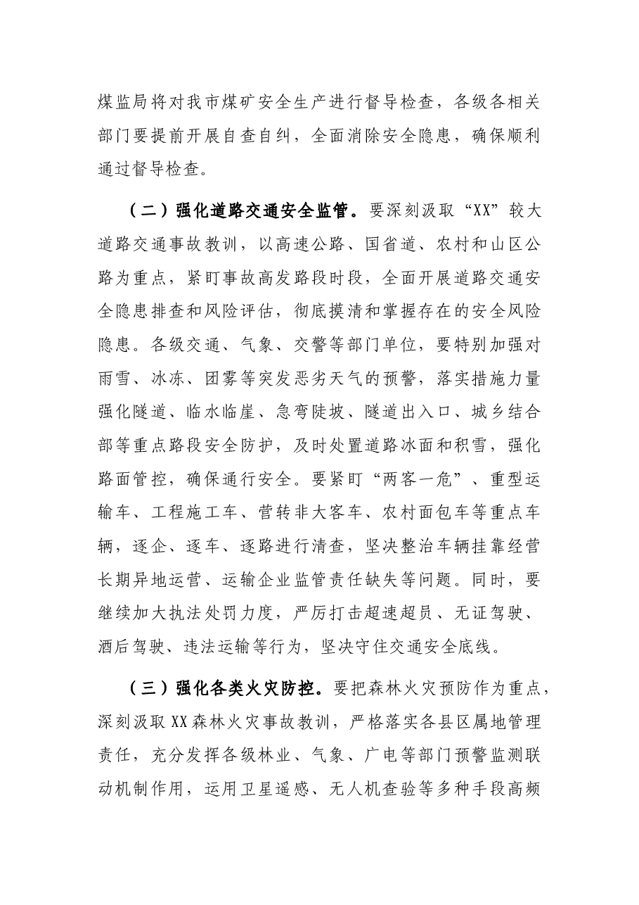 全市安全生产工作视频会讲话.docx,第4页预览