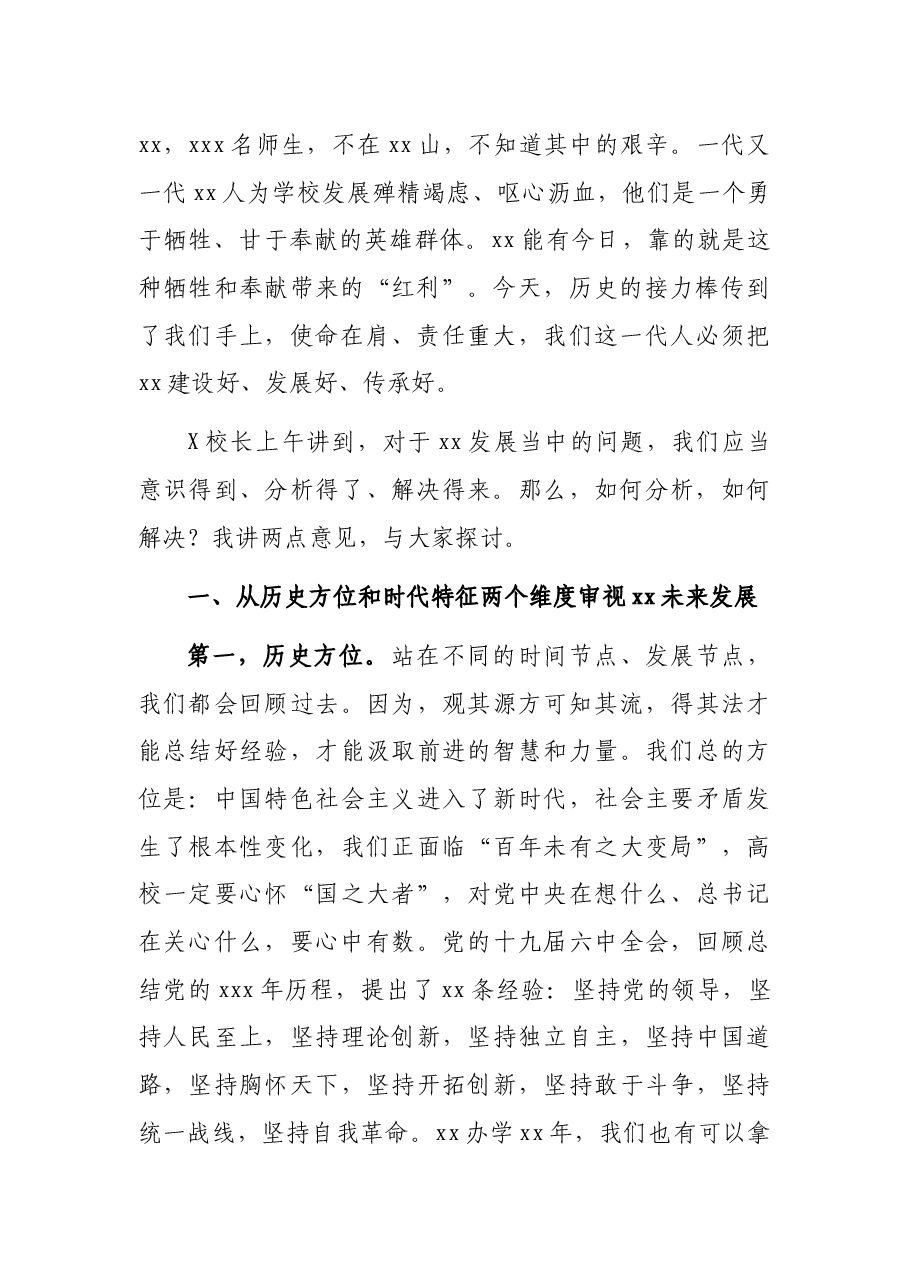 党委书记在教职工代表大会暨工会会员代表大会闭幕式上的讲话.docx,第2页预览