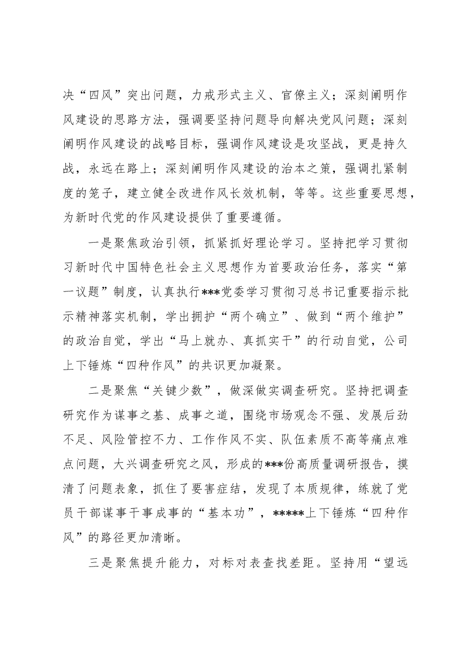 企业党委书记在2022年推进作风建设专题会议上的讲话.docx,第2页预览