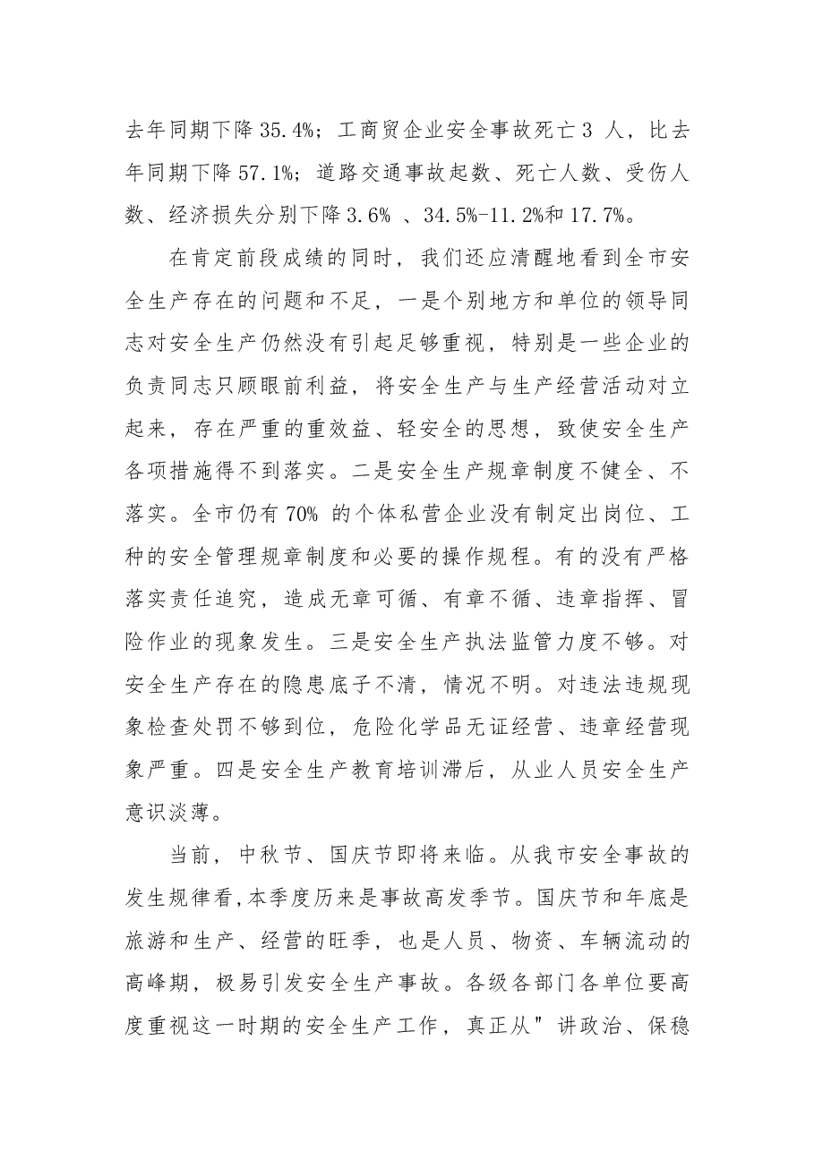 国庆节在全市安全生产工作会议上的讲话.docx，第2页预览