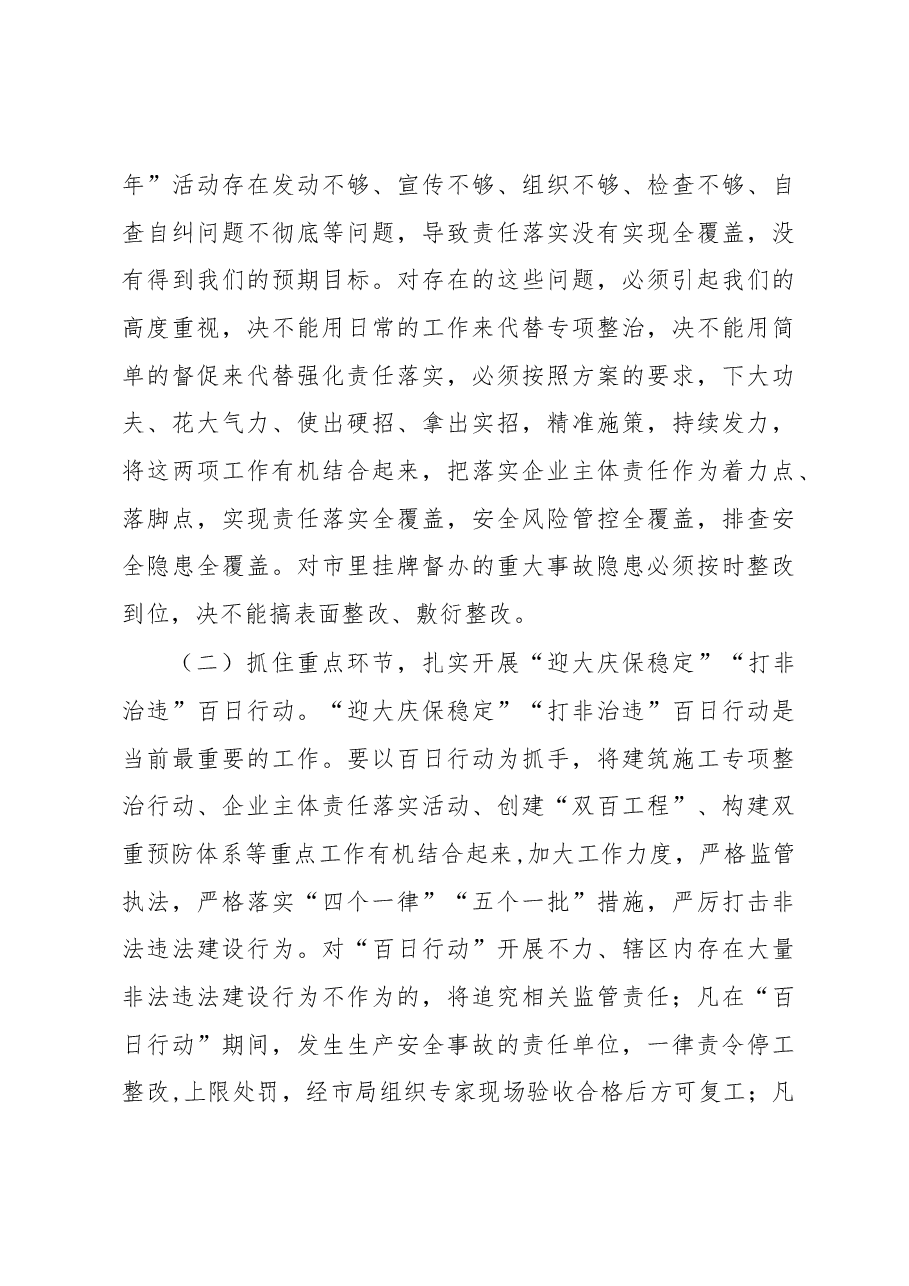 市领导在全市建筑施工安全生产工作会议上的讲话.docx，第4页预览
