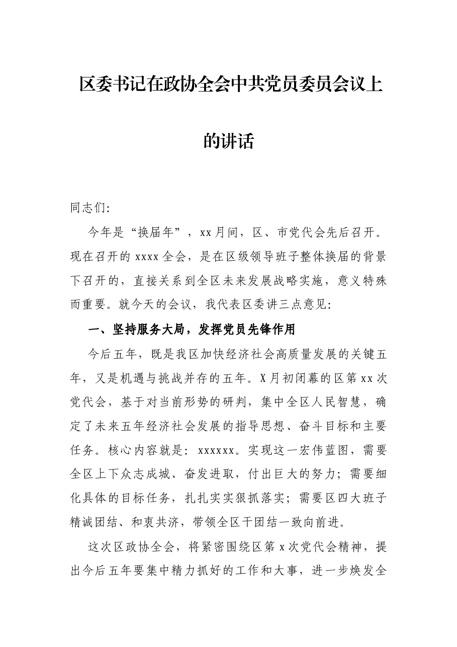 区委书记在政协全会中共党员委员会议上的讲话.docx,第1页预览