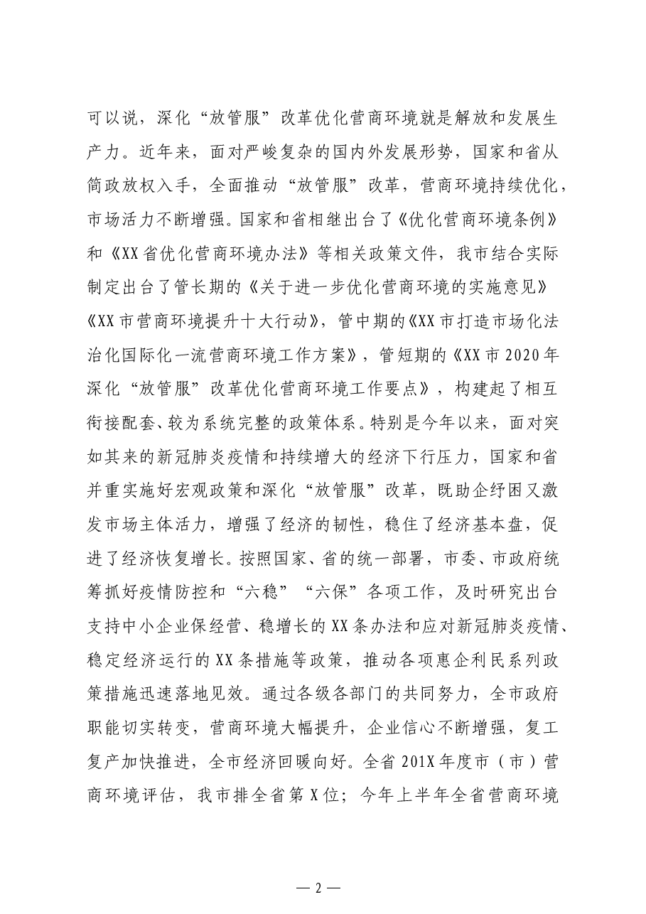 市长在深化放管服改革优化营商环境电视电话会议上的讲话.docx,第2页预览