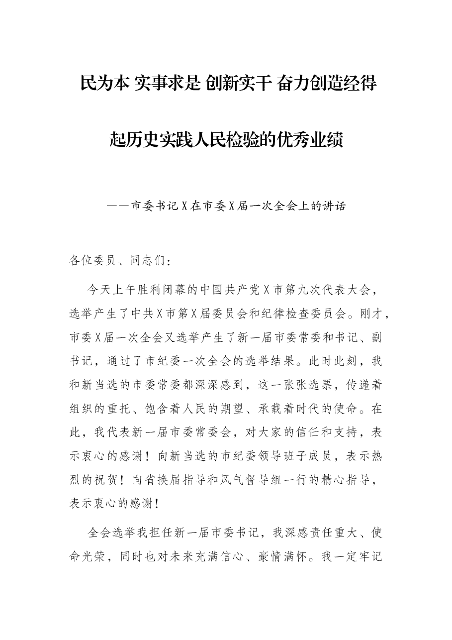 民为本 实事求是 创新实干 奋力创造经得起历史实践人民检验的优秀业绩——市委书记X在市委X届一次全会上的讲话.docx,第1页预览