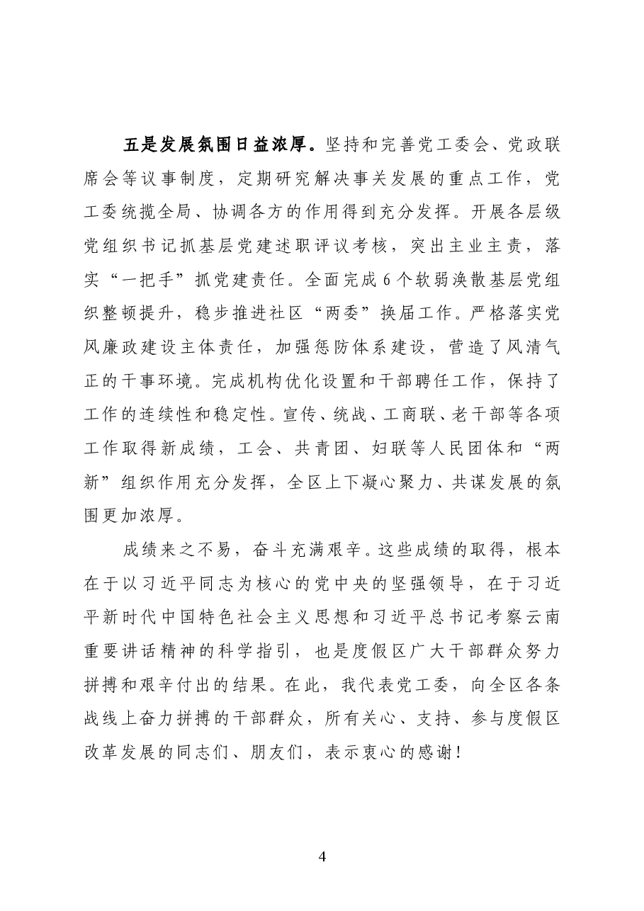 昆明滇池国家旅游度假区管委会党工委书记武斌在2021年党工委经济工作会议上的讲话.docx,第4页预览