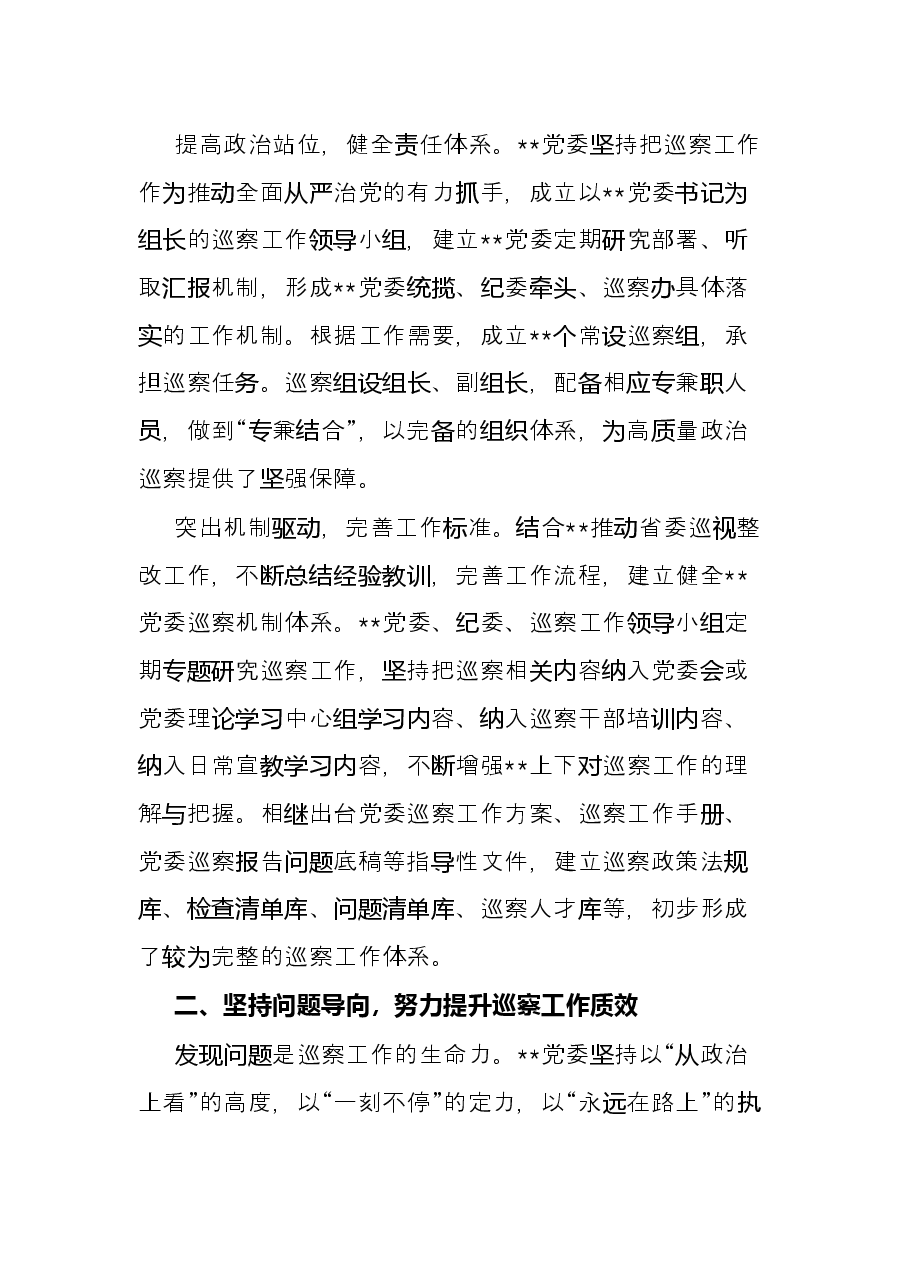 政治巡察经验材料:坚持“四位一体”,推进高质量巡察精准护航高质量发展.docx,第2页预览
