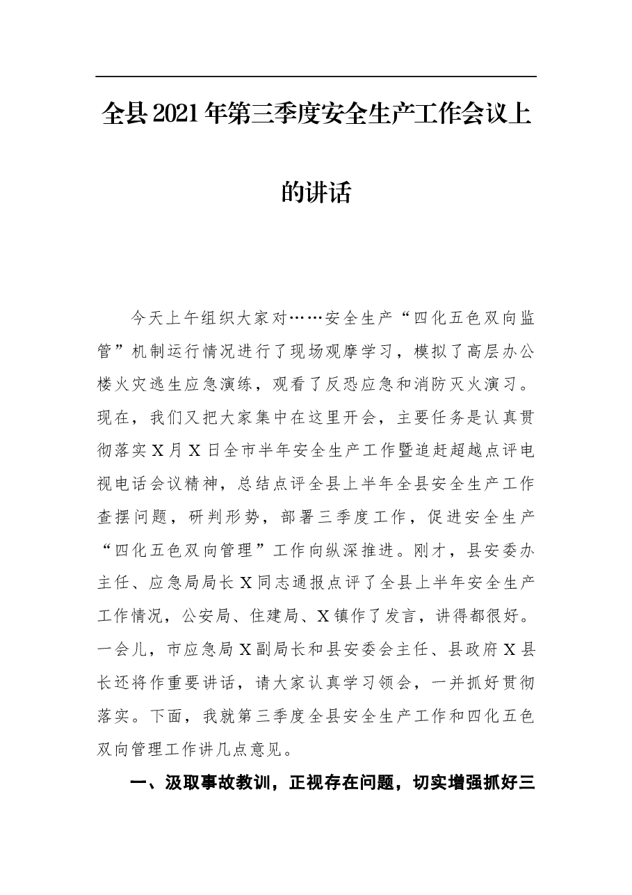 全县2021年第三季度安全生产工作会议上的讲话.docx,第1页预览